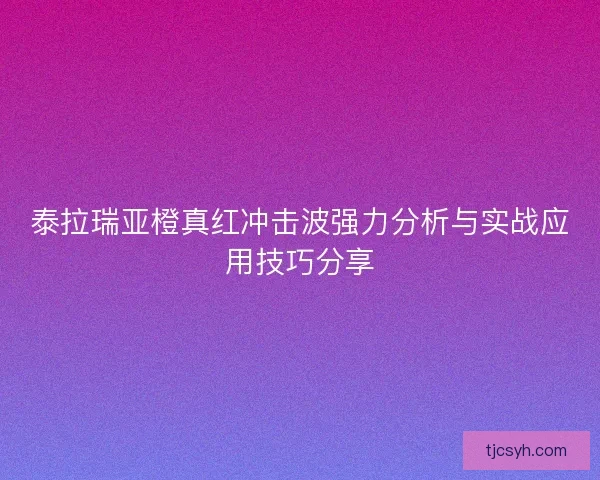 泰拉瑞亚橙真红冲击波强力分析与实战应用技巧分享