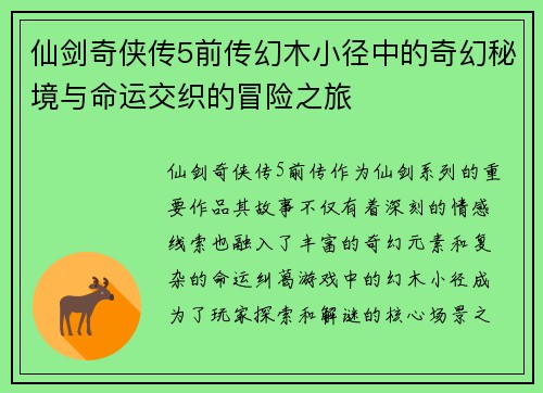 仙剑奇侠传5前传幻木小径中的奇幻秘境与命运交织的冒险之旅