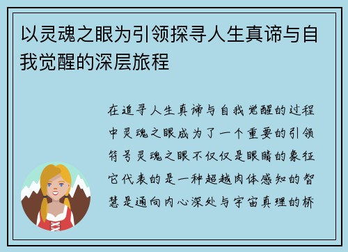 以灵魂之眼为引领探寻人生真谛与自我觉醒的深层旅程