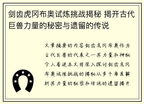 剑齿虎冈布奥试炼挑战揭秘 揭开古代巨兽力量的秘密与遗留的传说