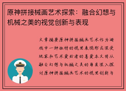 原神拼接械画艺术探索：融合幻想与机械之美的视觉创新与表现