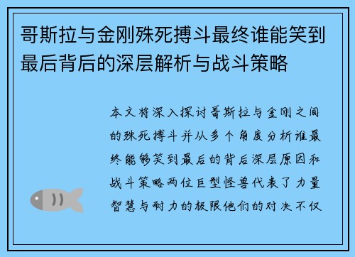 哥斯拉与金刚殊死搏斗最终谁能笑到最后背后的深层解析与战斗策略