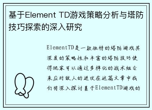 基于Element TD游戏策略分析与塔防技巧探索的深入研究