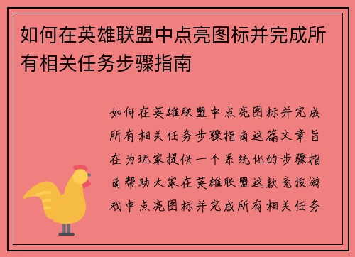 如何在英雄联盟中点亮图标并完成所有相关任务步骤指南