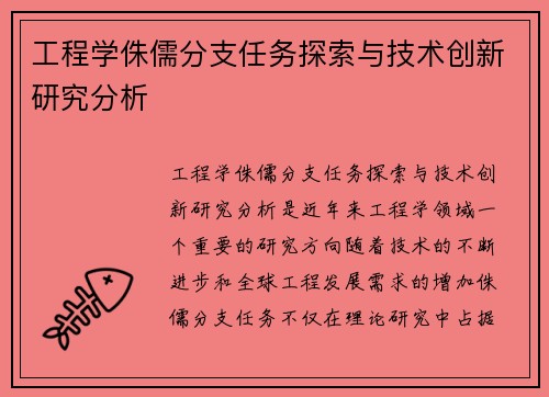 工程学侏儒分支任务探索与技术创新研究分析