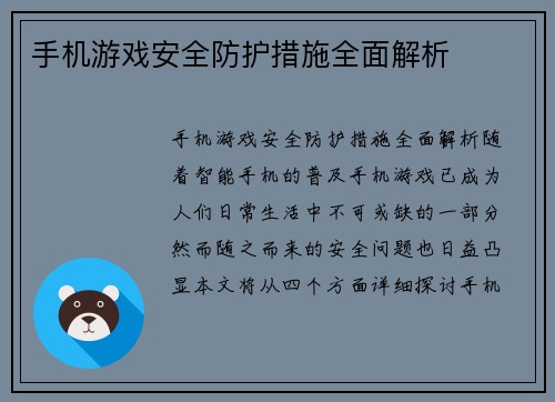 手机游戏安全防护措施全面解析