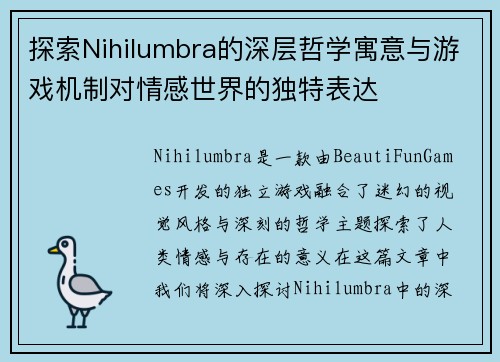 探索Nihilumbra的深层哲学寓意与游戏机制对情感世界的独特表达
