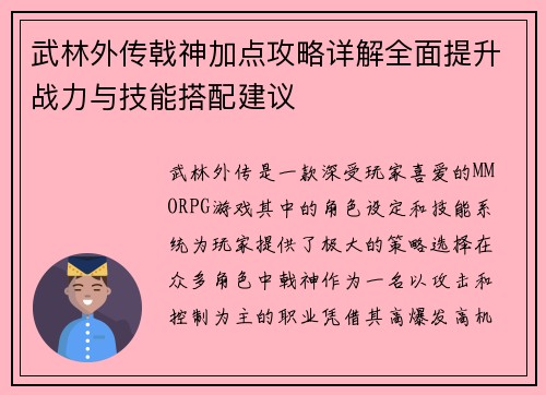 武林外传戟神加点攻略详解全面提升战力与技能搭配建议