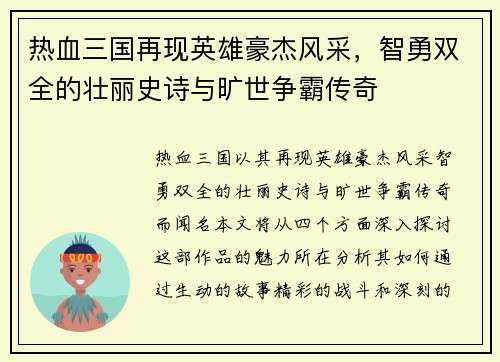 热血三国再现英雄豪杰风采，智勇双全的壮丽史诗与旷世争霸传奇