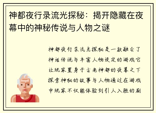 神都夜行录流光探秘：揭开隐藏在夜幕中的神秘传说与人物之谜