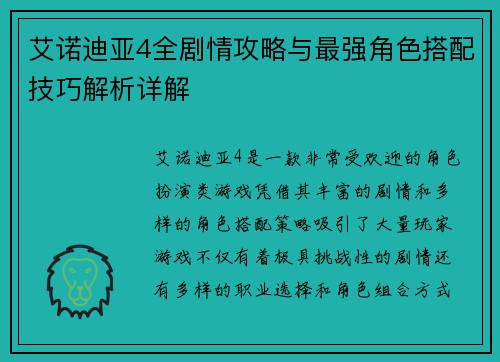 艾诺迪亚4全剧情攻略与最强角色搭配技巧解析详解