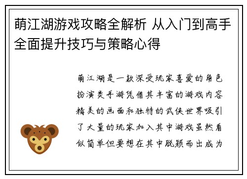 萌江湖游戏攻略全解析 从入门到高手全面提升技巧与策略心得