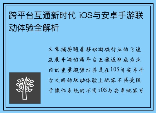 跨平台互通新时代 iOS与安卓手游联动体验全解析
