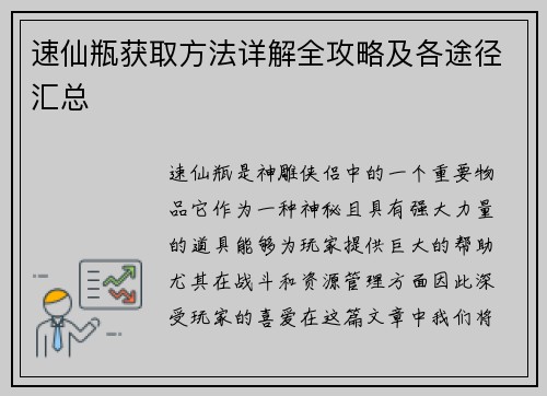 速仙瓶获取方法详解全攻略及各途径汇总