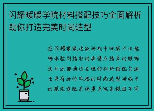 闪耀暖暖学院材料搭配技巧全面解析助你打造完美时尚造型