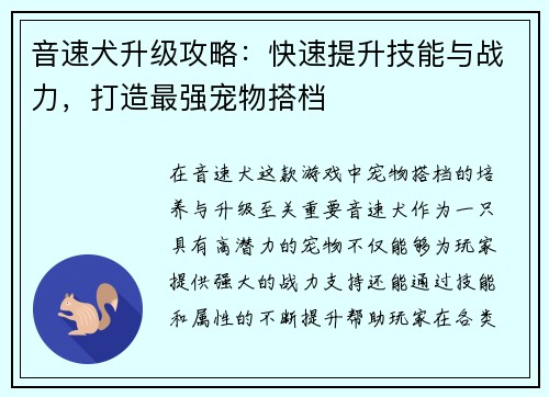 音速犬升级攻略：快速提升技能与战力，打造最强宠物搭档