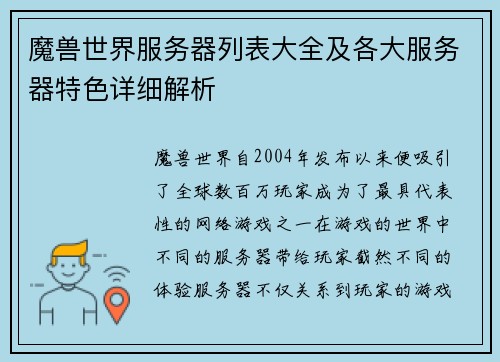 魔兽世界服务器列表大全及各大服务器特色详细解析