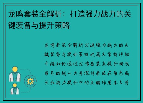 龙鸣套装全解析：打造强力战力的关键装备与提升策略